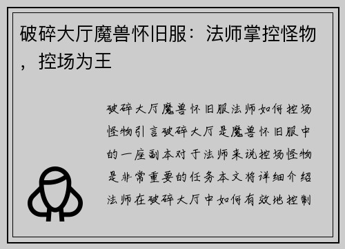 破碎大厅魔兽怀旧服：法师掌控怪物，控场为王