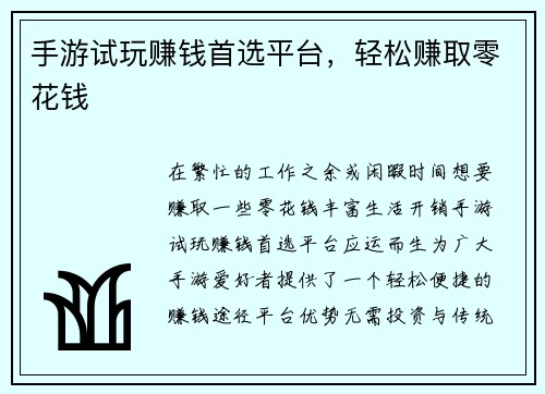 手游试玩赚钱首选平台，轻松赚取零花钱