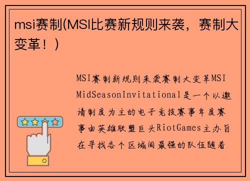msi赛制(MSI比赛新规则来袭，赛制大变革！)