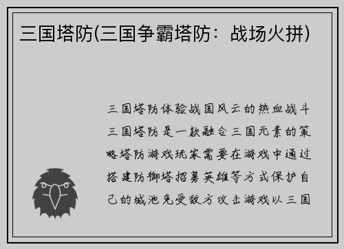 三国塔防(三国争霸塔防：战场火拼)