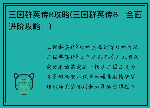 三国群英传8攻略(三国群英传8：全面进阶攻略！)